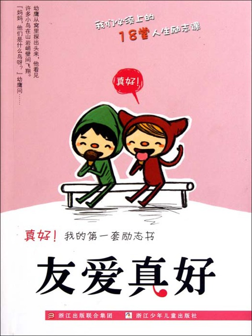 Title details for 真好我的第一套励志书：友爱真好（Inspirational books:Friendship is good ) by Wang JiangLi - Available